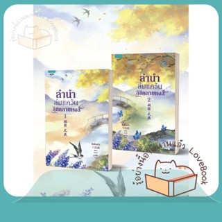 หนังสือ ชุดลำนำล่มแคว้นลิขิตลายหงส์ 1-2 (2 ล.จบ) ผู้เขียน สือซื่อเชวี่ย (Shi Si Que)  สนพ.อรุณ