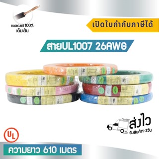 สาย UL1007 26AWG UL Standard