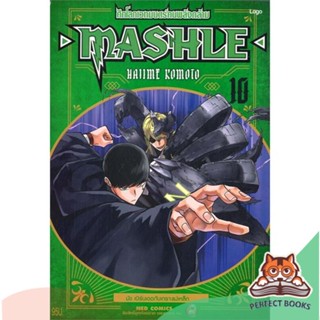 [พร้อมส่ง] หนังสือ   MASHLE ศึกโลกเวทมนตร์คนพลังกล้าม เล่ม 10