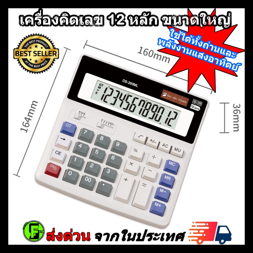 เครื่องคิดเลขขนาดใหญ่ 12 หลัก รุ่น DS200ML เครื่องคิดเลข อึด ทนทาน ขนาดปุ่มใหญ่ Muti-function