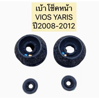 เบ้าโช็คหน้า ได้2ข้าง พร้อมลูกปืน VIOS YARIS ปี 2008-2013 สินค้าแท้