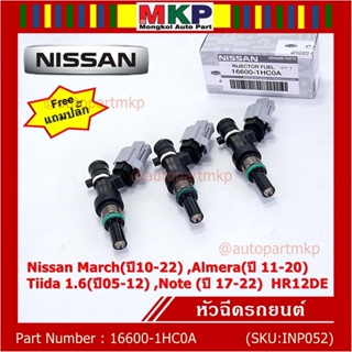 (แถมฟรีปลั๊ก) (ราคา /1 ชิ้น)หัวฉีดใหม่แท้ Nissan March(ปี10-22) ,Almera(ปี 11-20) ,Tiida 1.6(ปี05-12) ,Note (ปี 17-22)