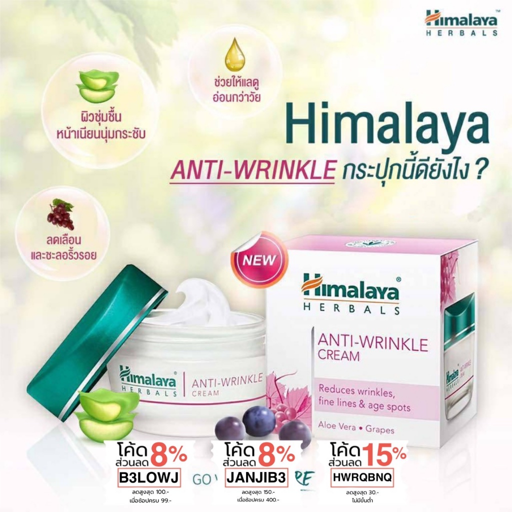 (ซื้อในไลฟ์ 99 บาท) ครีมบำรุงผิวต่อต้านริ้วรอย หิมาลายาเฮิร์บ Himalaya Anti Wrinkle Cream 50g