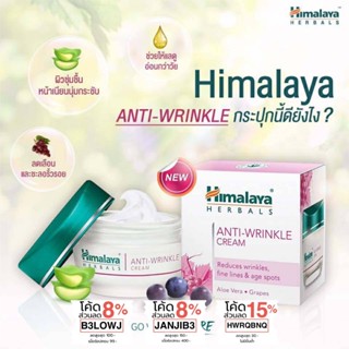 ครีมบำรุงผิวต่อต้านริ้วรอย หิมาลายาเฮิร์บ  Himalaya Anti Wrinkle Cream 50g