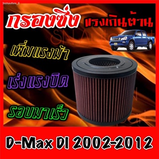 กรองซิ่ง กรองผ้า กรองอากาศเครื่อง อีซูซุ ดีแมคซ์ Isuzu D-Max DI ปี2002-2012 กรองอากาศผ้า กรองอากาศ กรองล้างได้ Turbo dma