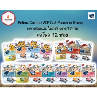 VIF Felina Canino VIF cat gravy (เกรวี่) อาหารเปียกแมว 75กรัม (ยกโหล) 12ซอง คละรสได้กดตัวเลือกคละรสแจ้งรสผ่านแชทเท่านั้น