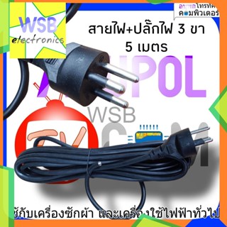 สายไฟ พร้อมหัวสำเร็จ 3 ขา 5 เมตร เครื่องซักผ้า (กันน้ำ) อะไหล่เครื่องซักผ้า