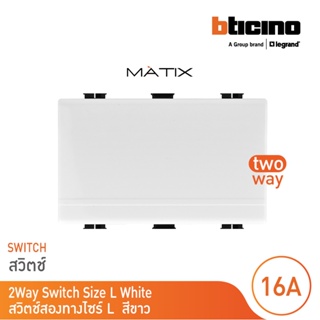 BTicino สวิตซ์สองทาง 3ช่อง มาติกซ์ สีขาว 2Way Switch 3 Module 16AX 250V | White | Matix | AM5003WT3N | BTicino