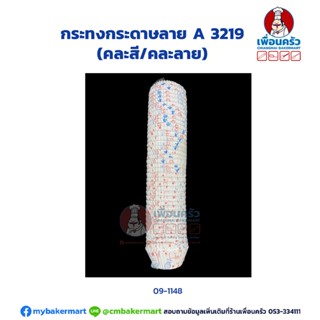 กระทงกระดาษลาย A 3219 (TB) (09-1148)