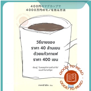 หนังสือวิธีขายของราคา 40 ล้านเยน ด้วยแก้วกาแฟฯ#บริหาร,ทาคาอิ โยโกะ