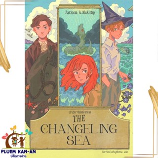 หนังสือ THE CHANGELING SEA ปาฏิหาริย์แห่งทะเล สนพ.เวิร์ด วอนเดอร์ : เรื่องแปล วิทยาศาสตร์/แฟนตาซี/ผจญภัย สินค้าพร้อมส่ง