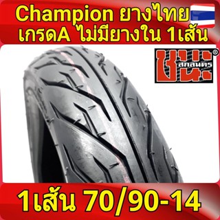 CHAMPION ขอบ14 ไม่ใช้ยางใน (1 เส้น) ลายไฟ SHR31 ยางไทย เกรดA ยางเรเดียล มอไซค์ ขอบ14 ยางไม่ต้องใช้ยางใน