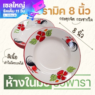 จานไก่ 8 นิ้ว จานตราไก่  สีเนื้อ จานกาไก่ จานเซรามิค จานตราไก่เซรามิค 8 นิ้ว พร้อมส่ง By รวิพารา ห้างในมือ