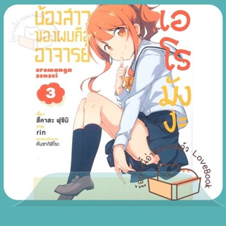 หนังสือ น้องสาวของผมคืออาจารย์เอโรมังงะ 3 (Mg) ผู้เขียน สึคาสะ ฟุชิมิ,rin  สนพ.PHOENIX-ฟีนิกซ์