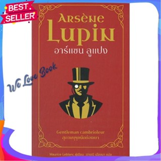 หนังสือ อาร์แซน ลูแปง สุภาพบุรุษนักย่องเบา ผู้แต่ง Maurice Leblanc หนังสือแปลฆาตกรรม/สืบสวนสอบสวน