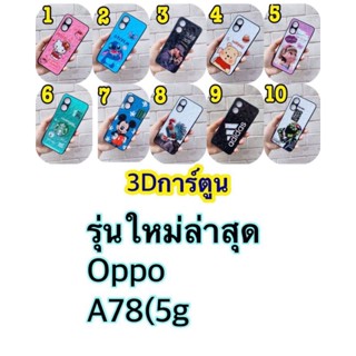 oppo เคส3Dลายการ์น รุ่นใหม่ A78(5g)