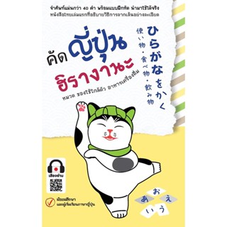 Se-ed (ซีเอ็ด) : หนังสือ คัดญี่ปุ่น ฮิรางานะ หมวด ของใช้ใกล้ตัว อาหารเครื่องดื่ม