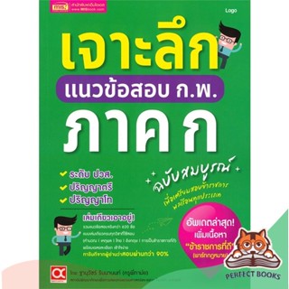 [พร้อมส่ง] หนังสือ   เจาะลึกแนวข้อสอบ ก.พ. ภาค ก ฉบับสมบูรณ์