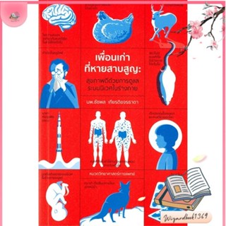 หนังสือ เพื่อนเก่าที่หายสาบสูญ สนพ.ชัชพลบุ๊คส์ : บทความ/สารคดี วิทยาศาสตร์ สินค้าพร้อมส่ง