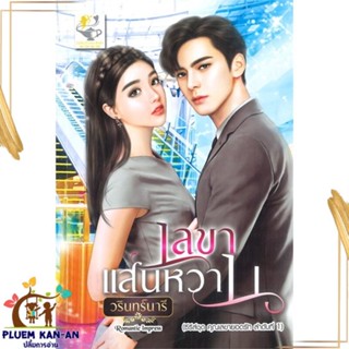 หนังสือ เลขาแสนหวาน (เลขายอดรัก) ผู้แต่ง วรินทร์นารี สนพ.ไลต์ออฟเลิฟ หนังสือนิยายโรแมนติก