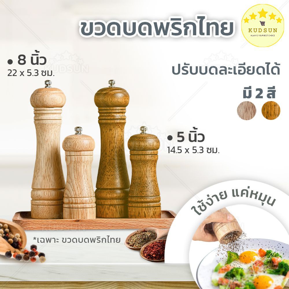 KUDSUN ขวดบดพริกไทย ที่บดพริกไทย 5 นิ้ว , 8นิ้ว ที่บดพริกไทยเม็ด ขวดบดพริกไทยไม้ บดพริกไทย ปรับความล