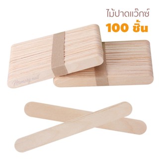 ไม้ปาดแว๊ก 100 ด้าม ไม้ปาดแว็กซ์ขน