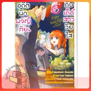 หนังสือ อดีตนักผจญภัยกับเด็กสาววัยใส ล.6 ผู้เขียน Manimani Ononata หนังสือ : การ์ตูน MG  มังงะ  สนพ.Siam Inter Comics