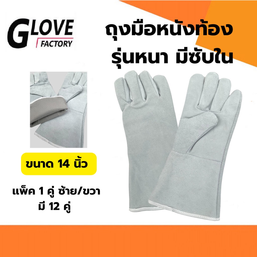 ถุงมือหนังเสริมซับใน รุ่น GRD01301 ยาว 14 นิ้ว (เเพ็ค 1 คู่) ผลิตจากหนังท้องเกรดดีมีซับด้านใน เหมาะกับงานช่างเชื่อม