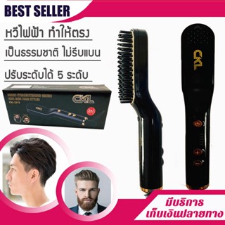 หวีผมตรงไฟฟ้า CKL 2215 BEARD STRAIGHTENER BRUSH ใช้ได้กับเคราและผม ร้อนไวปรับความร้อนได้ 5 ระดับ