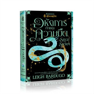 หนังสือ  ตำนานกรีชา อหังการเจ้าแห่งความมืด Siege ผู้เขียน Leigh Bardugo สนพ.นานมีบุ๊คส์