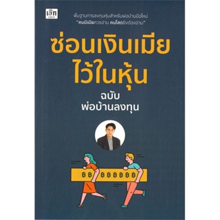 [สินค้าพร้อมส่ง] มือหนึ่ง หนังสือ ซ่อนเงินเมียไว้ในหุ้น ฉบับพ่อบ้านลงทุน