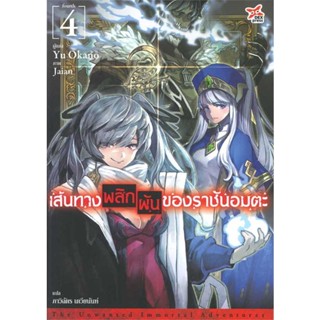 หนังสือ  เส้นทางพลิกผันของราชันอมตะ ล.4 (นิยาย) ผู้เขียน Yu Okano  สนพ.DEXPRESS Publishing