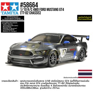 [รถบังคับ] TAMIYA 58664 1/10 R/C 4WD Ford Mustang GT4 (TT-02 Chassis) รถทามิย่าแท้ rc