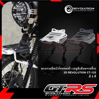 ตะแกรงยึดบังโคลนหน้า (อลูมีเนียม+เหล็ก) 2D REVOLUTION CT-125