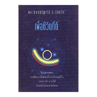 หนังสือ เพื่อชีวิตที่ดี (พระพรหมคุณาภรณ์)