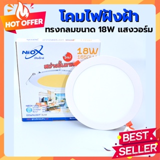 NeoX โคมดาวน์ไลท์ฝังฝ้า นีโอเอ็กซ์ LED Downlight ฝังฝ้า หน้ากลม แสงเหลือง 18w