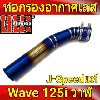 ท่อกรองเลส ไทเททอง คอกรองเลส ออกหน้าปากโต Wave125i ปลาวาฬ w125i เรือนเดิม เรือนเดิมล้วง สแตนเลสแท้เกรด 304