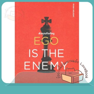 หนังสือ EGO IS THE ENEMY ตัวคุณคือศัตรู ผู้เขียน Ryan Holiday หนังสือ : จิตวิทยา การพัฒนาตนเอง  สนพ.วีเลิร์น (WeLearn)