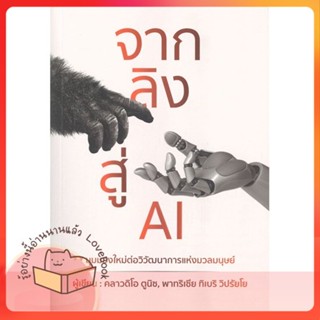 หนังสือ จากลิงสู่ AI ผู้เขียน คลาวดิโอ ตูนิช,พาทุริเซีย ทิเบริวิปรัยโย  สนพ.วารา