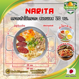 NARITA กระทะทำไข่กระทะ สแตนเลส 304 ขนาด 20 ซม. อ่านรายละเอียดก่อนสั่งซื้อ ใช้ได้ทุกเตา กระทะ ญี่ปุ่น ไข่กระทะ กระทะทอดไข