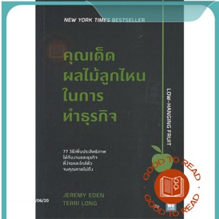 หนังสือคุณเด็ดผลไม้ลูกไหนในการทำธุรกิจ#บริหาร,Jeremy Eden, Terri Long