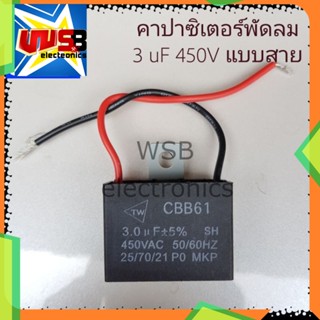 3uF 450V ตัวซีพัดลม C พัดลม คาปาซิเตอร์ อะไหล่พัดลม