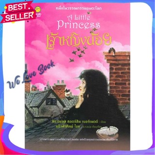 หนังสือ เจ้าหญิงน้อย (A little Princess) (240.-) ผู้แต่ง ฟรานเชส ฮอดจ์สัน เบอร์เนตต์ หนังสือวรรณกรรมเยาวชนแปล วรรณกรรมเย