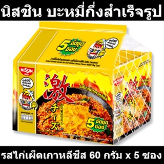 นิสชิน บะหมี่กึ่งสำเร็จรูป รสไก่เผ็ดเกาหลีชีส 60 กรัม x 5 ซอง รหัสสินค้า 840275 (นิสชิน ซอง)