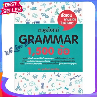 หนังสือ ตะลุยโจทย์ GRAMMAR 1,500 ข้อ ผู้แต่ง รศ.ดร.ศุภวัฒน์ พุกเจริญ หนังสือคู่มือเรียน คู่มือเตรียมสอบ