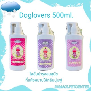 Doglovers 500ml.โลชั่นบำรุงขนสุนัข ที่แห้งหยาบให้กลับนุ่มฟู เงางามเป็นประกาย (ด๊อกเลิฟเวอร์)