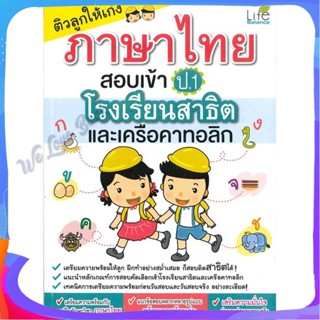 หนังสือ ติวลูกให้เก่งภาษาไทยสอบเข้าป.1 ร.ร.สาธิต ผู้แต่ง วรรณวิสา พรรณจันทร์แม้น หนังสือคู่มือเรียน คู่มือเตรียมสอบ