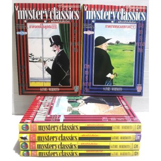 mystery​ classics ~พลิกคดีบันลือโลก~ ภาคจอมโจรลูแปง เล่ม1-3, ภาคบาทหลวงบราวน์ เล่ม 2,3,5 หนังสือ​มือสอง​ สภาพ​ดี