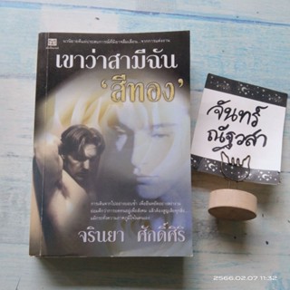 เขาว่าสามีฉัน​ สีทอง​ / จรินยา​ ศักดิ์ศิริ