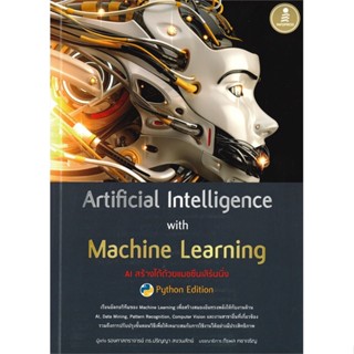 หนังสือ  Artificial Intelligence with Machine  ผู้เขียน ปริญญา สงวนสัตย์   [สินค้าใหม่ พร้อมส่ง]